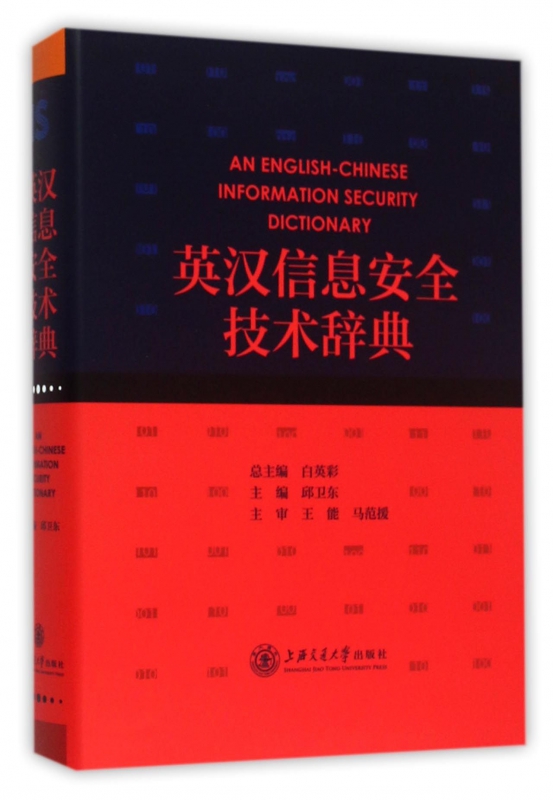 英汉信息安全技术辞典(精)