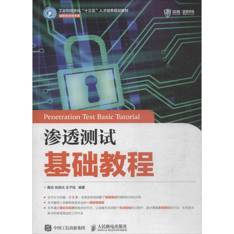 渗透测试基础教程