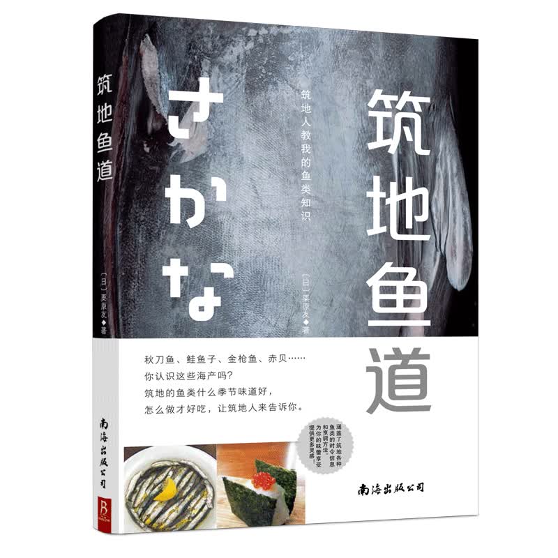 筑地鱼道:筑地人教我的鱼类知识