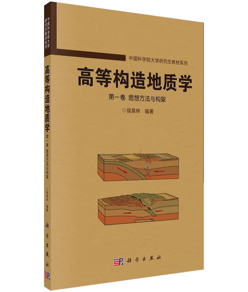 高等构造地质学 第一卷 思想方法与构架高性价比高么？