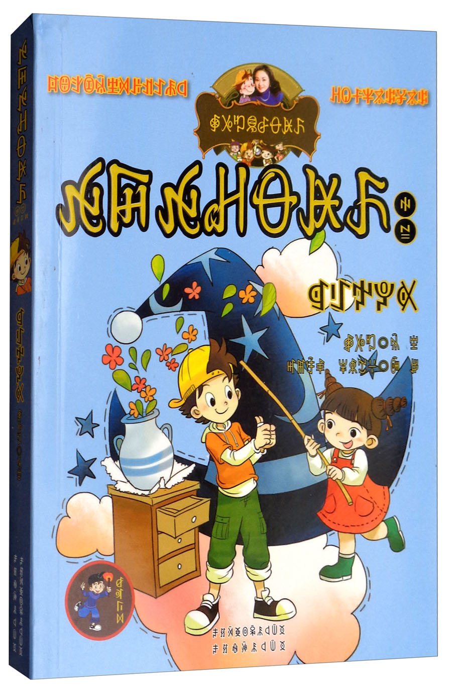 笨女孩安琪儿(彝汉双语)/淘气包马小跳系列