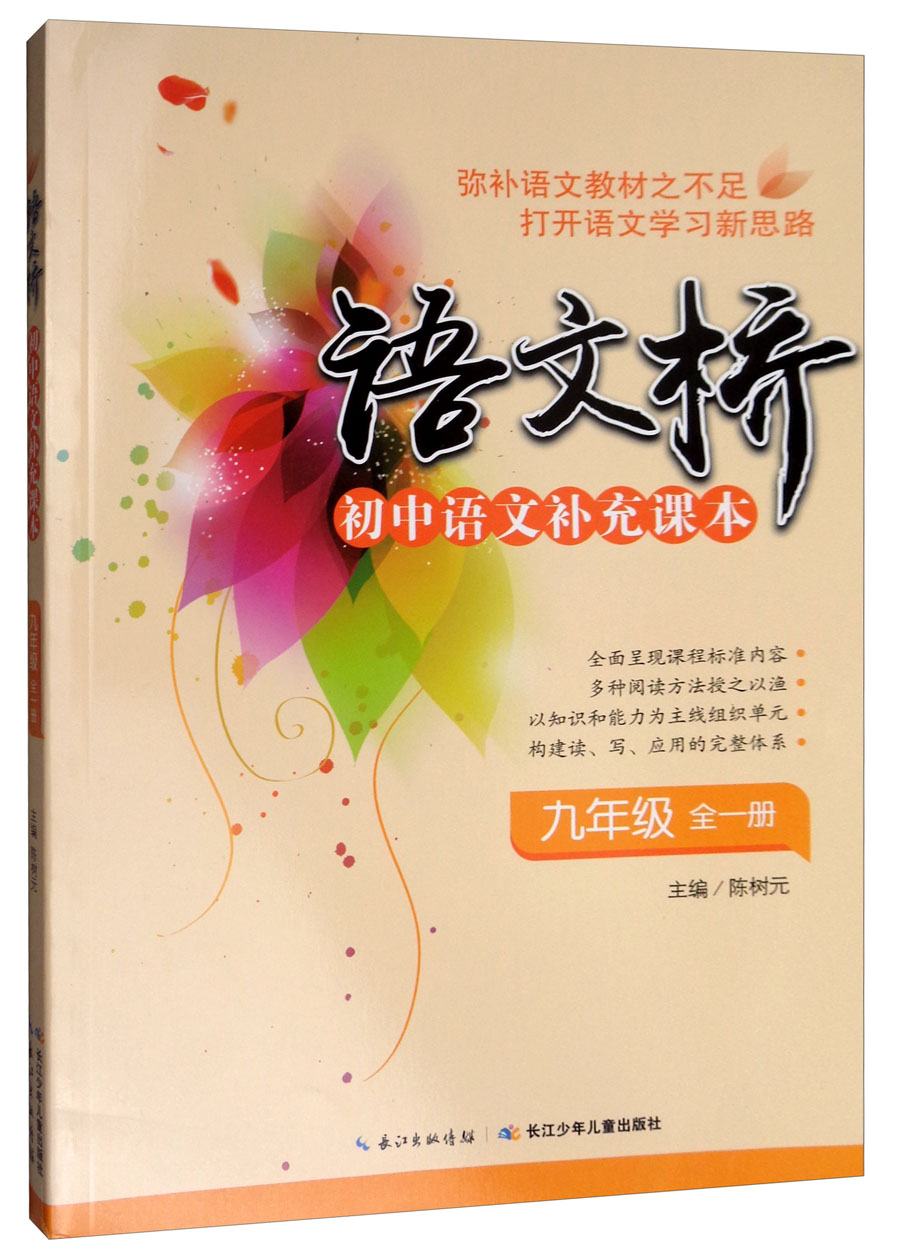 语文桥初中语文补充课本（九年级全一册）