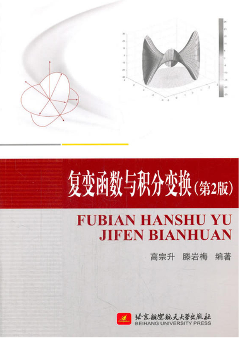 复变函数与积分变换(第2版)