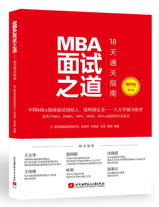 MBA面试之道：18天*指南/精华版(第2版)/书籍/考试/MBA/MPA/MPACC