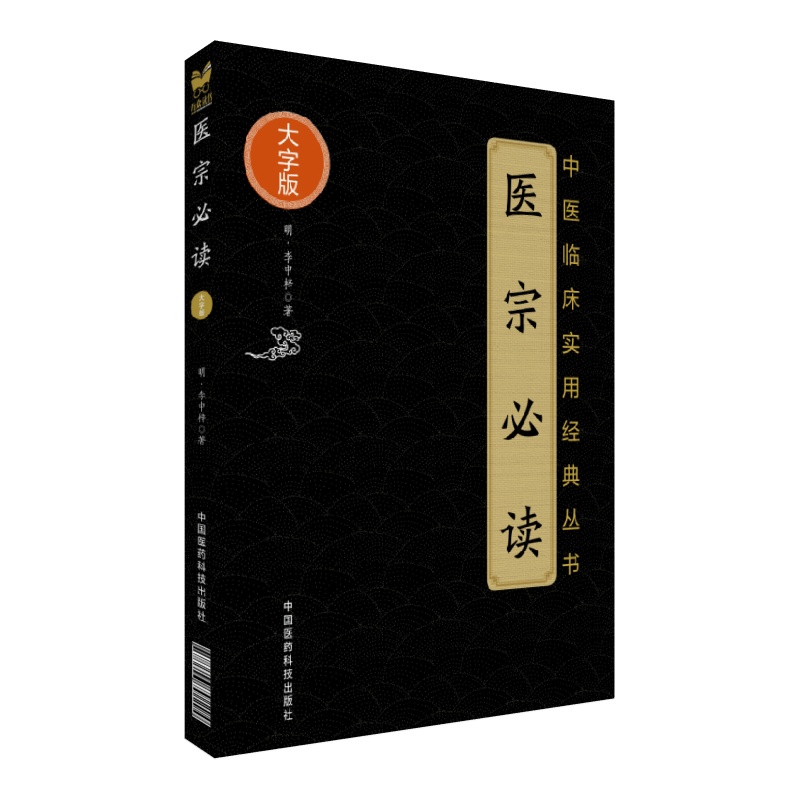 医宗必读（中医临床实用经典丛书大字版）
