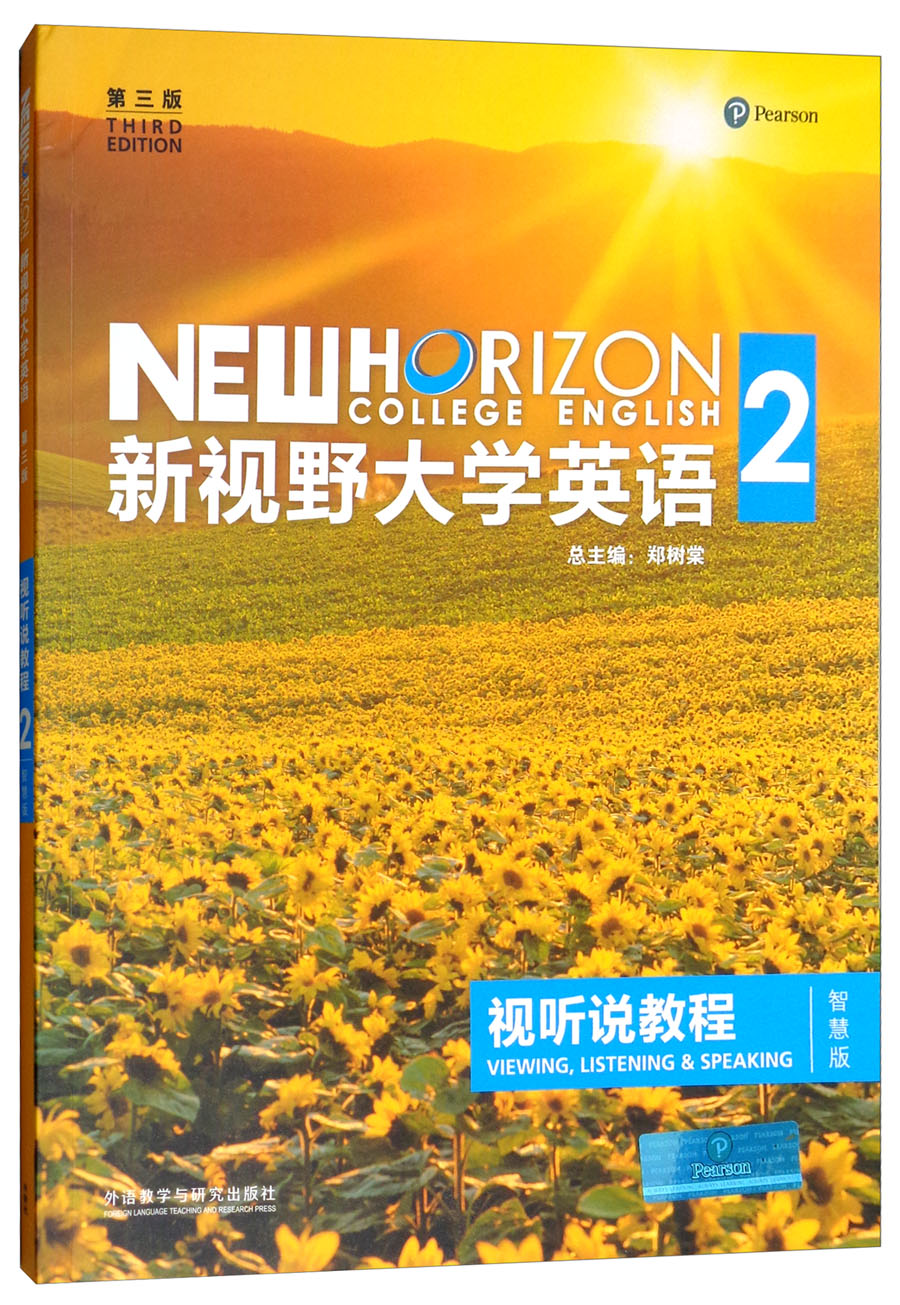 新视野大学英语视听说教程（2 第3版 智慧版 附光盘）