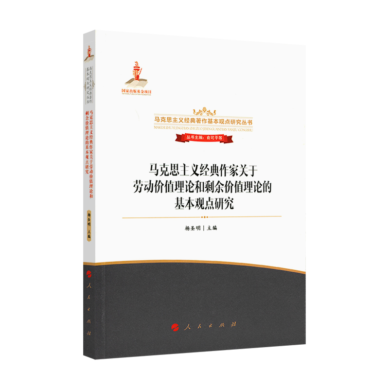 马克思主义经典作家关于劳动价值理论和剩余价值理论的基本观点研究（马克思主义经典著作基本观点研究丛书）