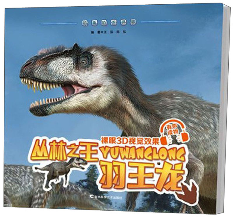 丛林之王羽王龙/聆听恐龙世界 