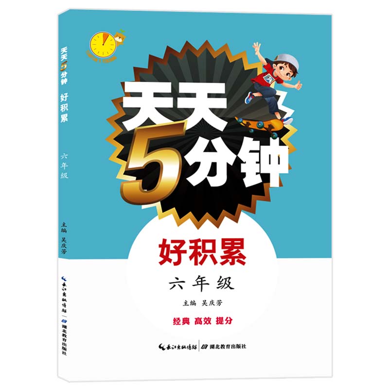 天天5分钟·好积累：六年级