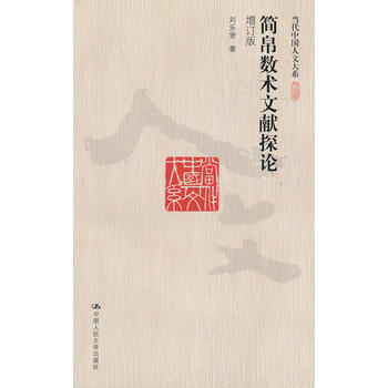 简帛数术文献探论(增订版)(当代中国人文大系)