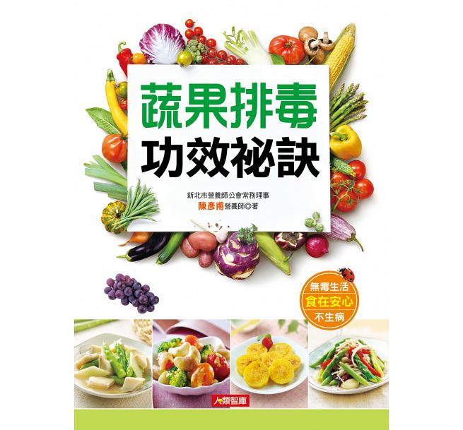 QH预售 台版 蔬果排毒功效秘诀 康鉴文化 好优文化 进口原版