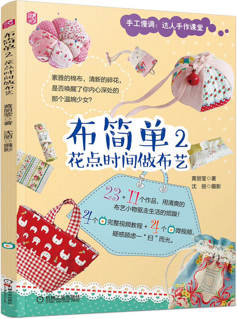 布简单2 花点时间做布艺