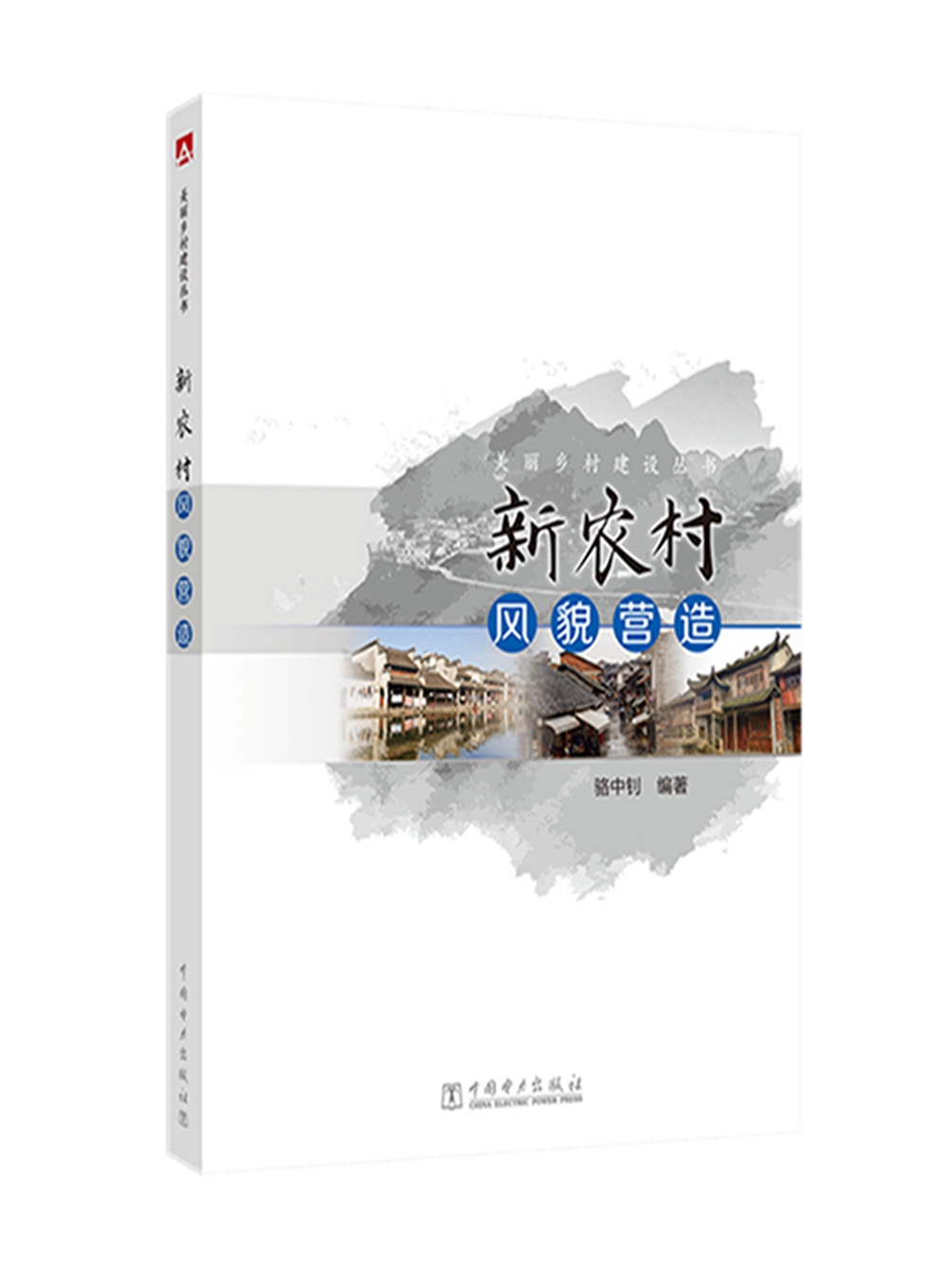 美丽乡村建设丛书 新农村风貌营造