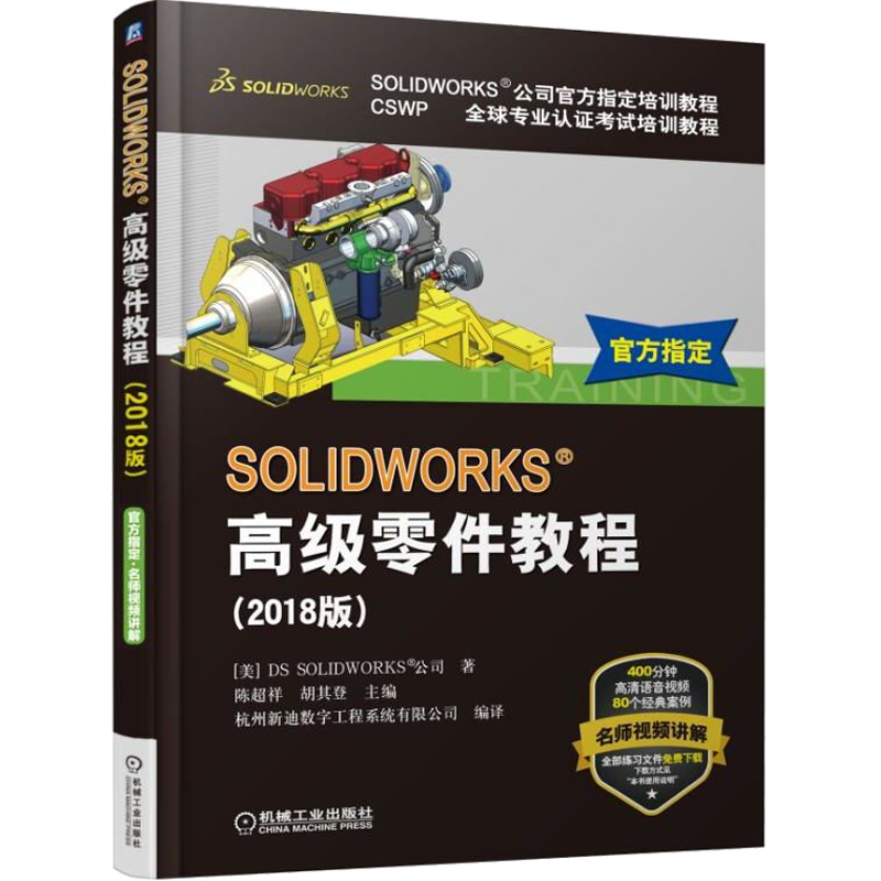 包邮 SOLIDWORKS零件教程（2018版）陈超祥 著 sw2018软件视频教程书籍