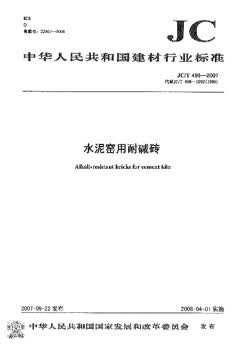 JC/T 496-2007 水泥窑用耐碱砖