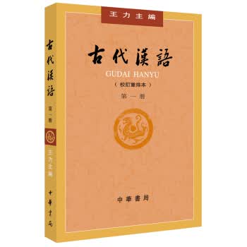 古代汉语.第１册(校订重排本)