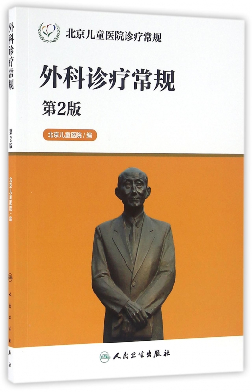 外科诊疗常规(第2版北京儿童医院诊疗常规)