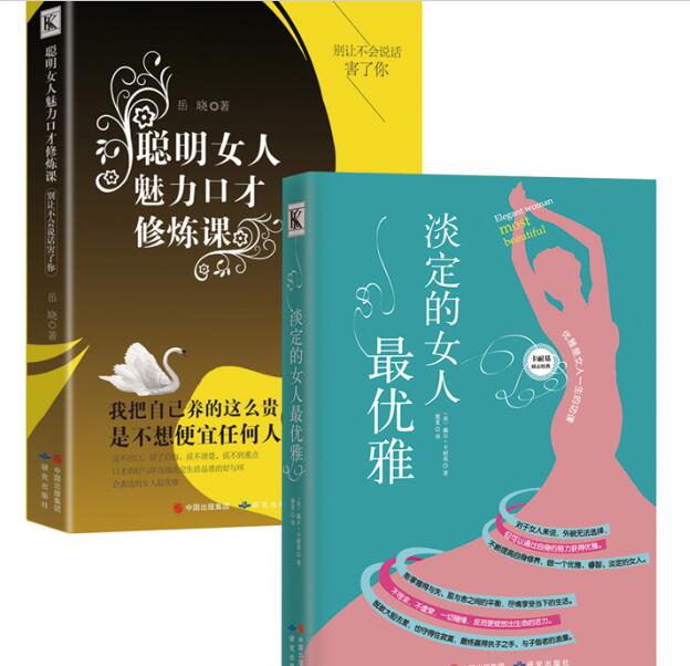 聪明女人魅力口才修炼课+淡定的女人最优雅