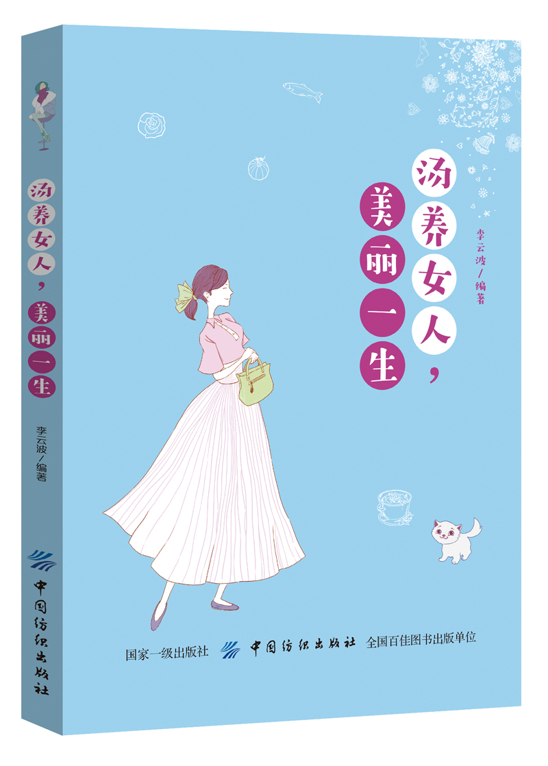 汤养女人，美丽一生9787518052011中国纺织李云波