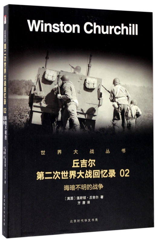 丘吉尔第二次世界大战回忆录(2晦暗不明的战争)/世界大战丛书