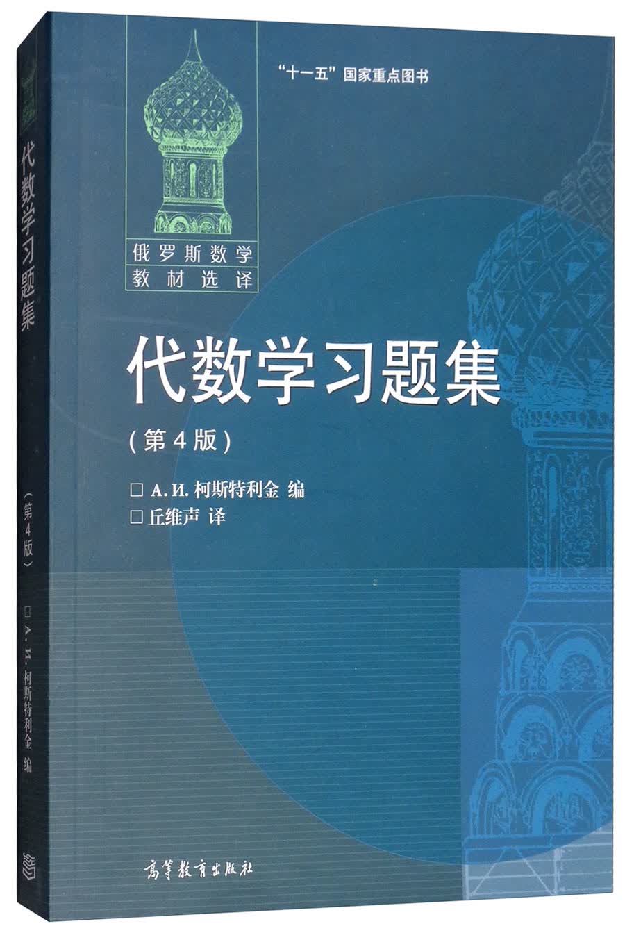 代数学习题集（第4版）怎么样,好用不?