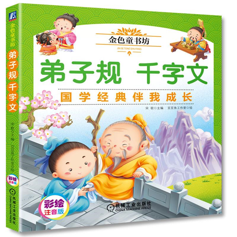 金色童书坊 弟子规千字文