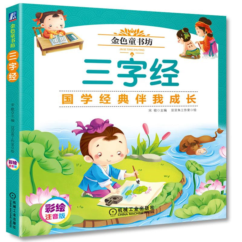 金色童书坊 三字经