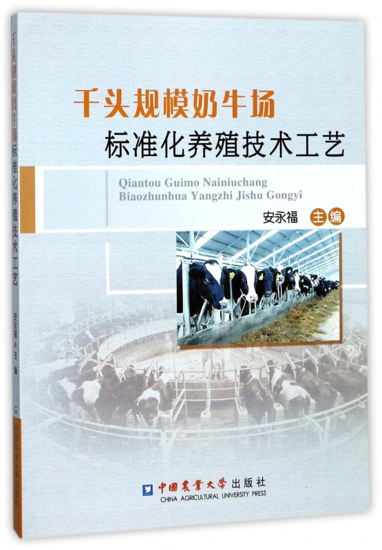 千头规模奶牛场标准化养殖技术工艺