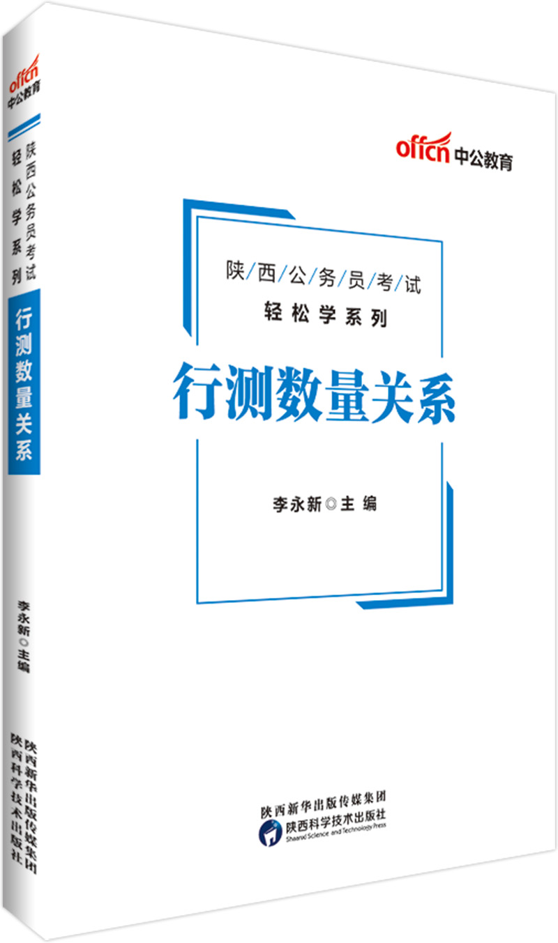 中公教育2019陕西公务员考试教材轻松学系列：行测数量关系