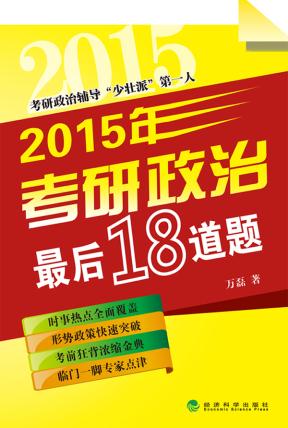 2015年考研政治后18道题 万磊 9787514151053 经济科学出版社