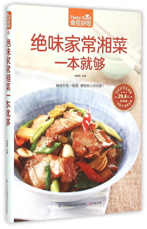 绝味家常湘菜一本就够(超值版)/食在好吃