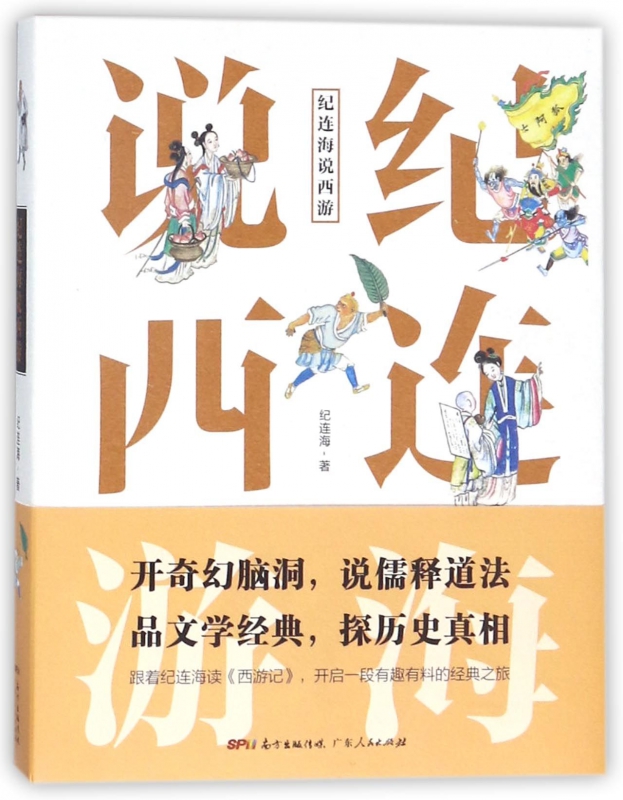 纪连海说西游