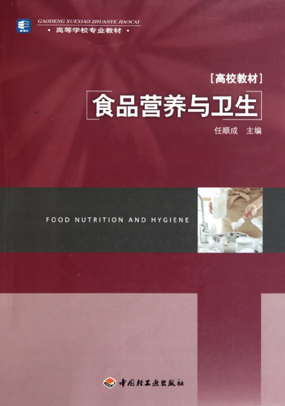 食品营养与卫生(高校教材高等学校专业教材)