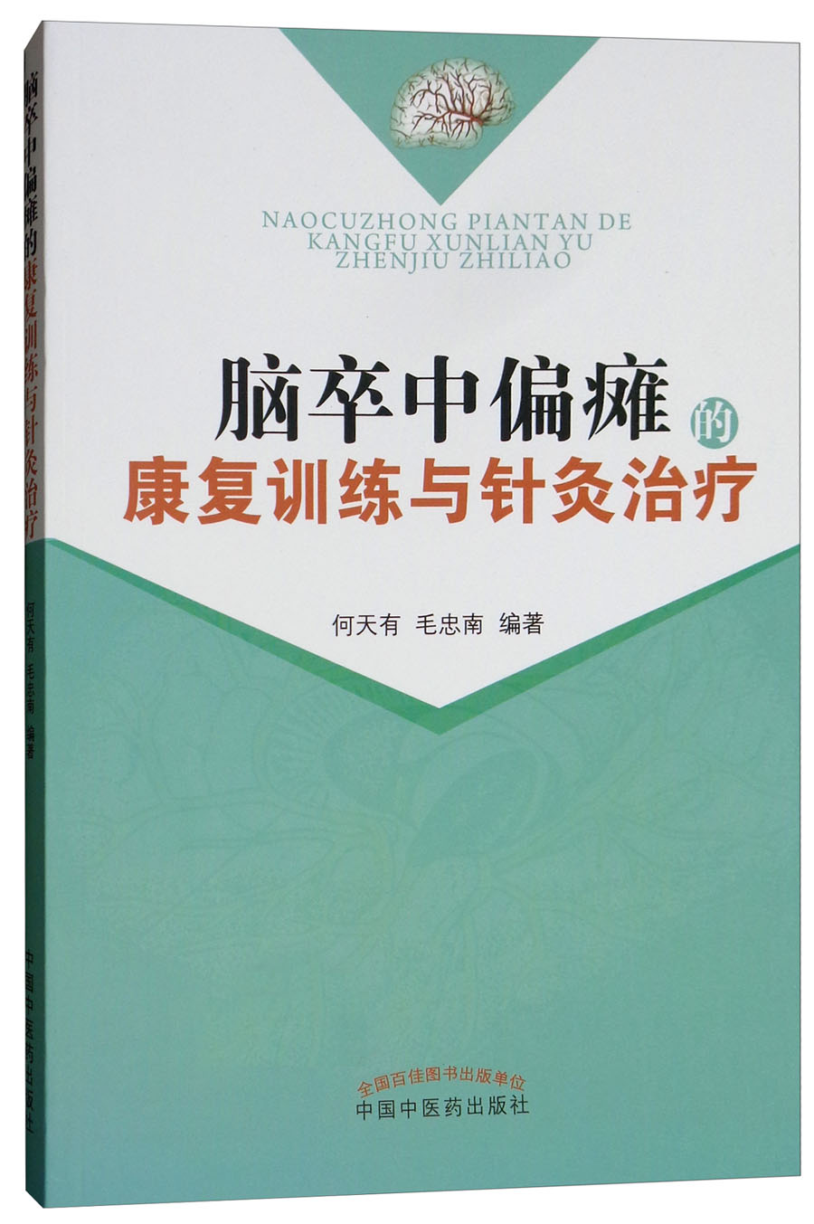脑卒中偏瘫的康复训练与针灸冶疗 何天有 毛忠南中国中医药出版社