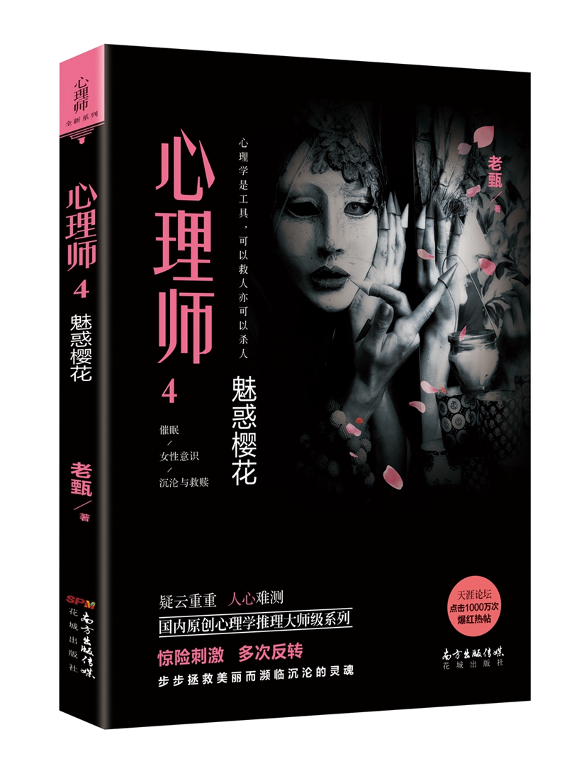 心理师第一季4：魅惑樱花