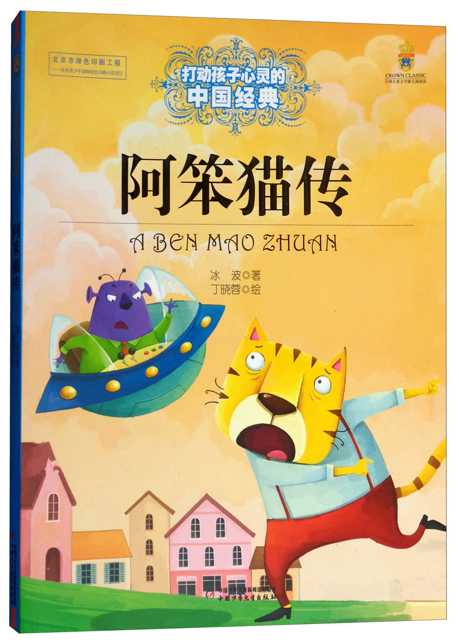打动孩子心灵的中国经典童话:阿笨猫传