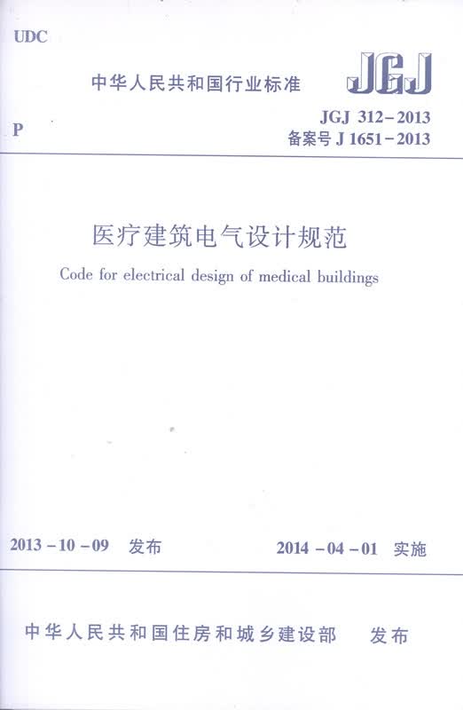 JGJ 312-2013 医疗建筑电气设计规范