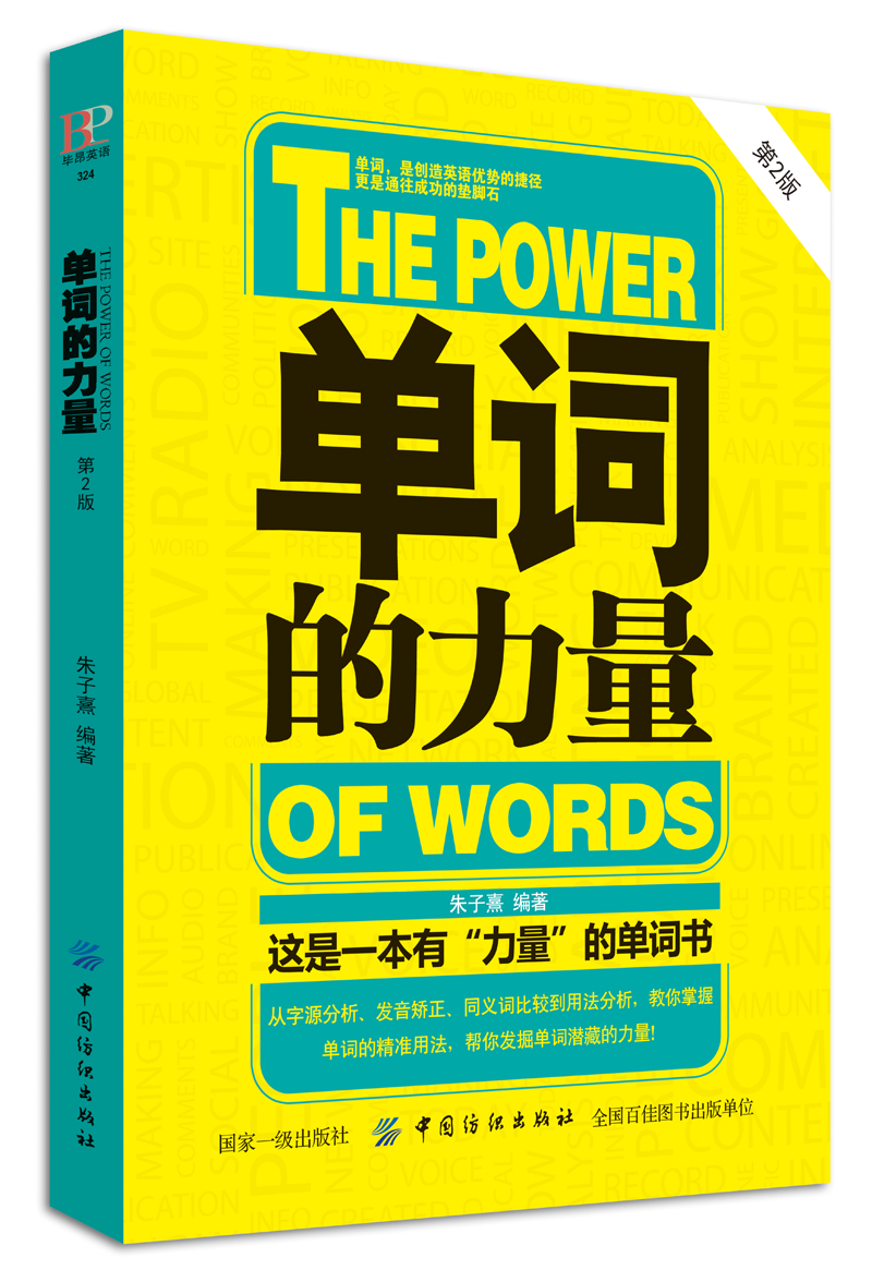 单词的力量 中国纺织 9787518052950 朱子熹