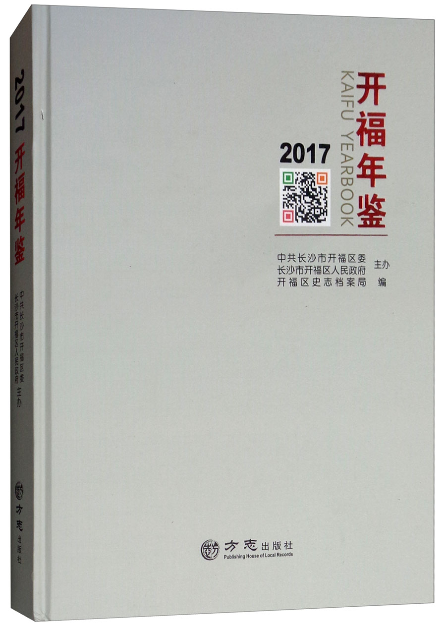 开福年鉴（2017）