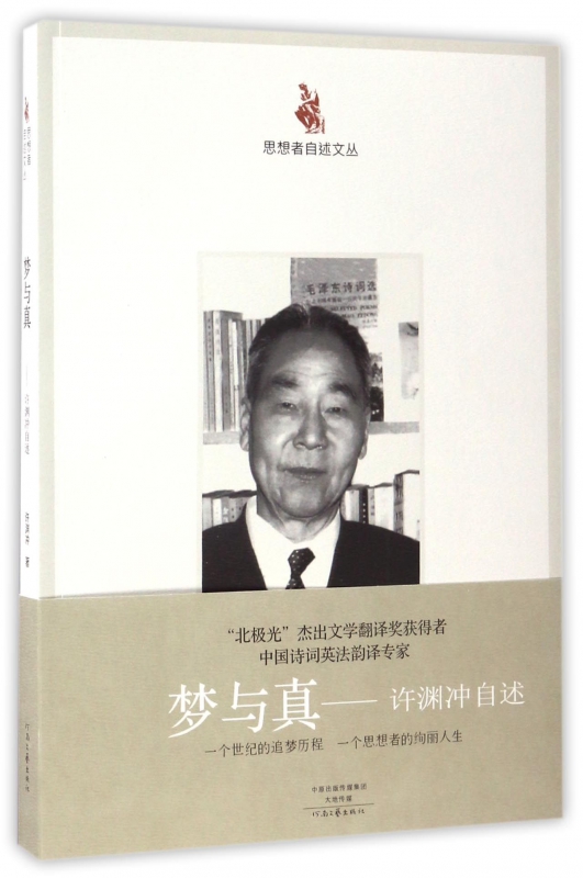 梦与真--许渊冲自述/思想者自述文丛