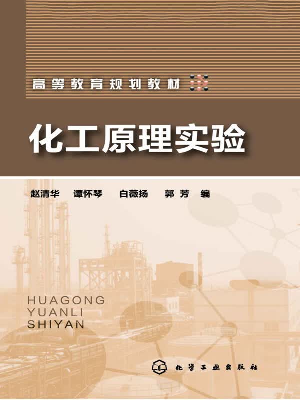 化工原理实验