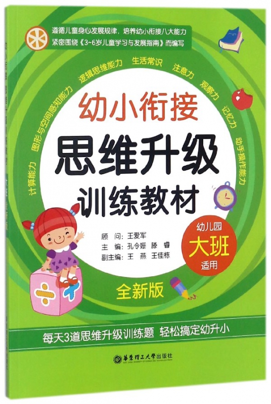 幼小衔接思维升级训练教材(幼儿园大班适用全新版)