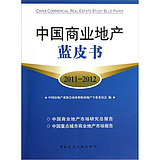 中国商业地产蓝皮书（2011-2012）