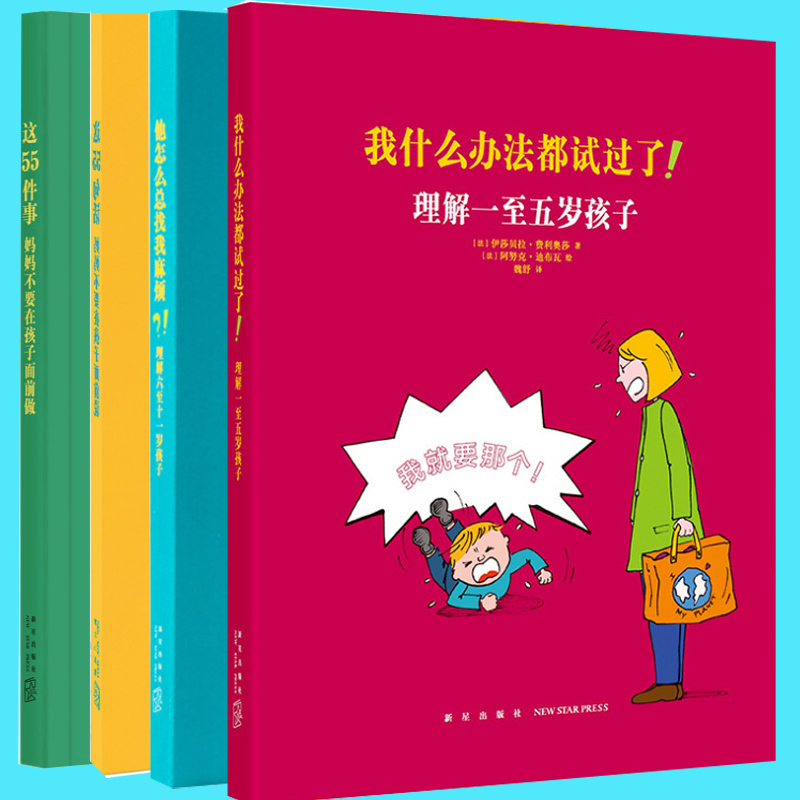 亲子育儿系列套装共4册我什么办法都试过了+他怎么总找我麻烦+这55件事妈妈不要在孩子面书籍