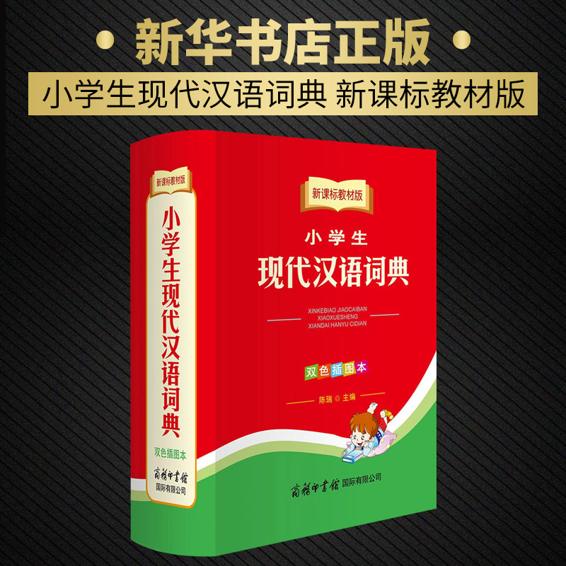 小学生现代汉语词典 双色插图本   教材版字典 中小学生词典词典 通用教辅工具书