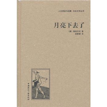 月亮下去了（精装） （人文阅读与收藏·良友文学丛书）
