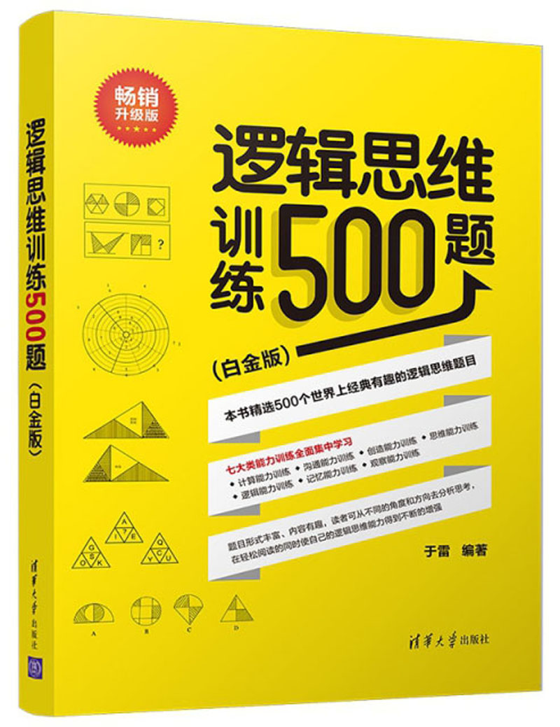 逻辑思维训练500题白版