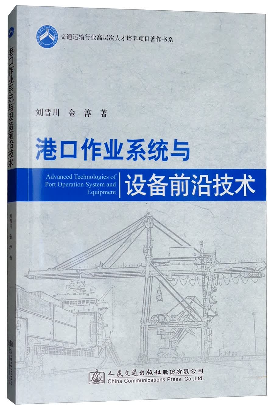 港口作业系统与设备前沿技术