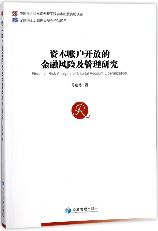 资本账户开放的金融风险及管理研究