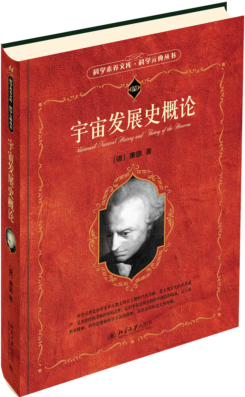 宇宙发展史概论 科学元典丛书